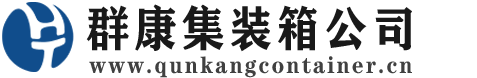 上蔡集装箱 - 上蔡二手集装箱 - 上蔡海运集装箱 - 群康集装箱服务公司